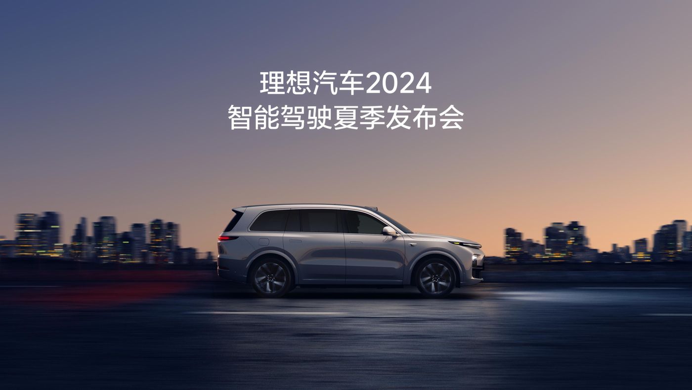 NG大舞台汽车2024智能驾驶夏季发布会